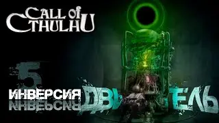 Call of Cthulhu || Inversion, часть 5: Двигатель