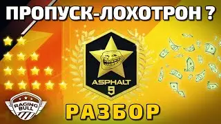 Asphalt 9 : ПРОПУСК-ЛОХОТРОН ? Разбор эпизодов и стоит ли брать ?🤨