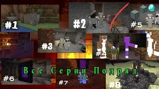 СБОРНИК:😎 ПРОХОЖДЕНИЕ МАЙНКРАФТ С БРАТОМ👍 ВСЕ СЕРИИ ПОДРЯД 