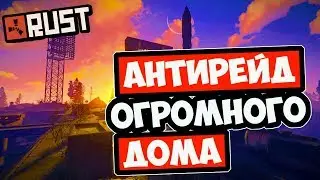 RUST РЕЙДЕР ЗАБЫЛ ЗАСТРОИТЬ ПОТОЛОК, АНТИРЕЙД КЛАНА И РЕЙД ИХ ДОМА