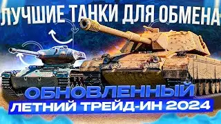 ОБНОВЛЕННЫЙ ЛЕТНИЙ Trade-in 2024 В МИРЕ ТАНКОВ🔄ЛУЧШИЕ ТАНКИ ДЛЯ ОБМЕНА✅