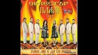 Орк. Плам- Майка Ти Да Еба Стояне(1 ЧАС ВЕРСИЯ) Една от най-добрите български песни