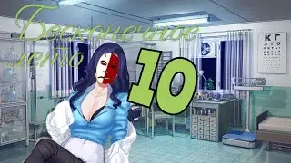 ТЕПЕРЬ Я ВАША МЕДСЕСТРА✓Бесконечное лето #10✓