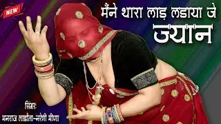 Viral Song || Manine Thara Laad Ladaya Je Jyaan Ladano Kone Saat Feralo