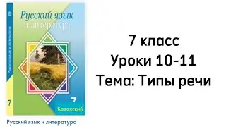 Русский язык 7 класс Уроки 10-11 Тема: Типы речи