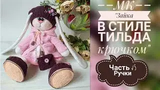 Tilda Crochet Bunny/Workshop/Part 5/Handles