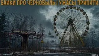 БАЙКИ ПРО ЧЕРНОБЫЛЬ | УЖАСЫ ПРИПЯТИ | СТРАШНЫЕ ИСТОРИИ НА НОЧЬ 