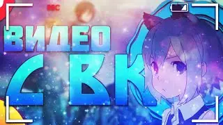 •КАК СКАЧАТЬ ВИДЕО С ВК•