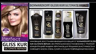 Реклама коллекции для сильно повреждённых волос от Schwarzkopf Gliss Kur Ultimate Repair (2011-2013)