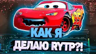КАК Я ДЕЛАЮ RYTP?!