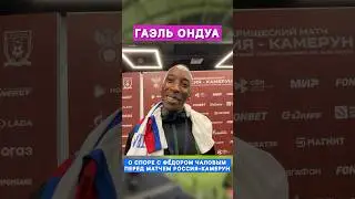 ПОЛНОЕ ВИДЕО С ГАЭЛЕМ ОНДУА УЖЕ НА КАНАЛЕ🔥 