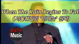 When The Rain Begins To Fall - Jermaine Jackson & Shy'm (서울훼밀리 '이제는' 원곡)