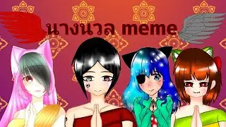 นางนวล meme