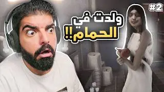 ولدت في الحمام !! #2 - The Bathhouse