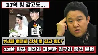 12살 연하 여친과 재혼한 김구라 충격 발언 
