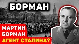 ИСТИНА О МАРТИНЕ БОРМАНЕ: ОН РАБОТАЛ НА СТАЛИНА?