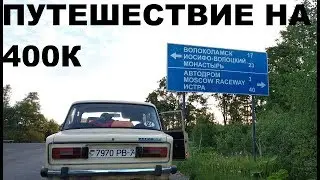 Путешествие на 400К Жигулей из Минска