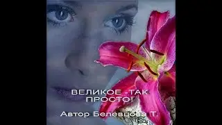 Великое - так просто!