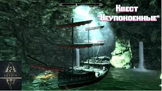 TES V: Skyrim SE, AE. Квест 