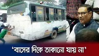 লক্কর ঝক্কর গাড়ি দেখিয়ে লজ্জা দিলেন ওবায়দুল কাদের | Obaidul Quader | Jamuna TV