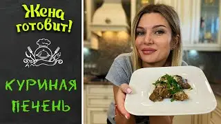 КАК ВКУСНО ПРИГОТОВИТЬ КУРИНУЮ ПЕЧЕНЬ.