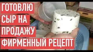 РАСКУПАЮТ МОМЕНТАЛЬНО ЭТОТ СЫР, КЛИЕНТЫ В ВОСТОРГЕ. ДОМАШНИЙ СЫР. СВАРИТЬ СЫР В ДОМАШНИХ УСЛОВИЯХ.