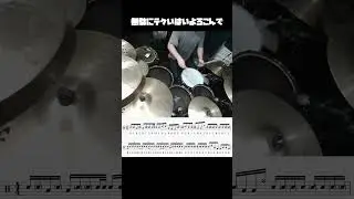 無駄にテクいはいよろこんで #drums #はいよろこんで