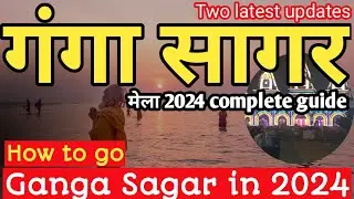 Gangasagar yatra kaise karen | गंगा सागर मेला 2024 I गंगा सागर यात्रा कोलकाता से कैसे करें