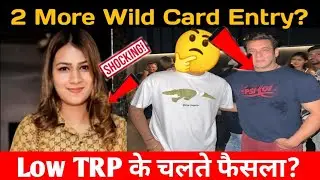 Big Boss 17 घर में और 2 Wild Card Entries, Low TRP के चलते Decision?