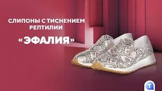 Слипоны с тиснением рептилии «Эфалия»