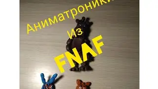 обзор аниматроников