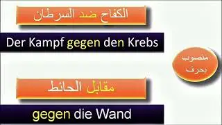 حروف النصب Präpositionen mit Accusative الألمانية مع فراس المنير - القواعد المبسطة ج23
