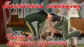 МАССОВОЕ ОТРАВЛЕНИЕ - Полночный маскарад #3. (The Sims Pet Stories)