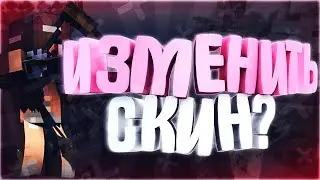 Как поставить скин не на лицензионный майнркафт