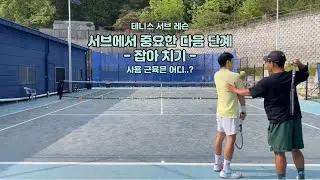 테니스 서브, 중요한 다음 단계 - 잡아 치기-