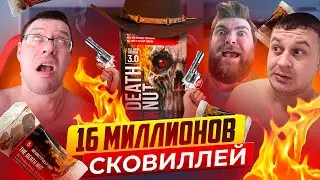САМЫЕ ОСТРЫЕ ОРЕХИ В МИРЕ!!! 16 МЛН СКОВИЛЛЕЙ!!! ЧЕЛЛЕНДЖ 3.0