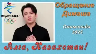 ❤️Обращение Димаша  к олимпийской сборной Казахстана Зимние Олимпийские игры в Пекине 2022✯SUB✯