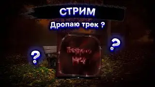 ААААААААААА ПЕСНЮ ДРОПАЮ