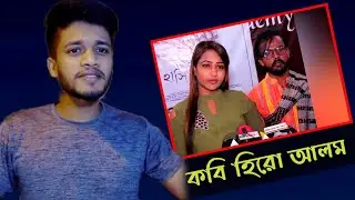 KoBi Hero Alom। কবি হিরোন্দ্রনাথ আলম x হিরো আলম এখন কবি x Hero alom x YouR FerDauS