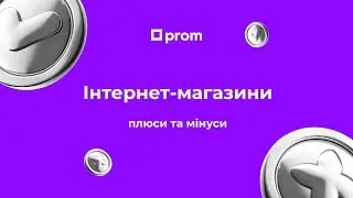 Власний інтернет-магазин: плюси та мінуси. Олег Фірсенко, продуктовий тренер Prom.ua