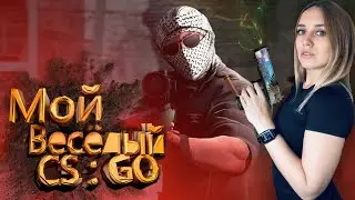 Мой веселый CS:GO| Веселимся и играем | Стрим с Фоксами  ❤️