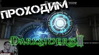Прохождение Darksiders 2.Цитадель Слоновой Кости.Босс Джамэйра-Книжник.Босс Архонт.Ангельский ключ