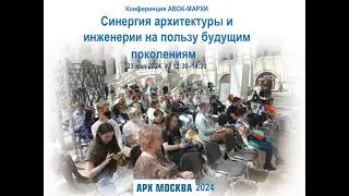 Синергия архитектуры и инженерии на пользу будущим поколениям