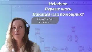 Melodyne. Первые шаги в тюне вокала. Панацея или помощник?