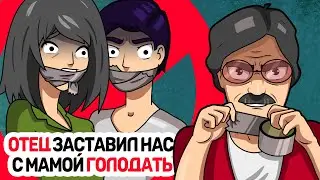 ОТЕЦ заставил нас с мамой ГОЛОДАТЬ