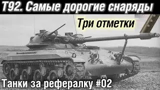 Т92 - прем-ЛТ. Три отметки с 92,1%. Обзор / гайд. | WoT