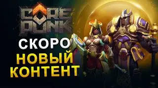 Новый PvP и PvE контент в Corepunk!