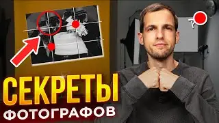 РАЗБОР ФОТОГРАФИЙ, КАК СНИМАЮТ ВЕЛИКИЕ ФОТОГРАФЫ?!