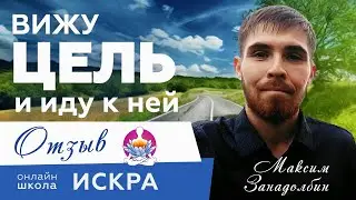 Вижу ЦЕЛЬ и иду к ней - отзыв Максима Занадолбина о курсе Квантовый Скачок