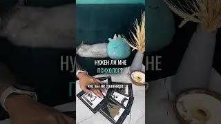 НУЖЕН ЛИ МНЕ ПСИХОЛОГ? 👁️таро расклад